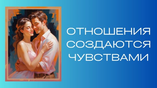Эмоции и чувства: основа крепких отношений в современном мире