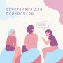 Супервизия как опора для психологов: сила или слабость?