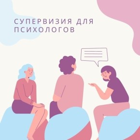 Супервизия как опора для психологов: сила или слабость?