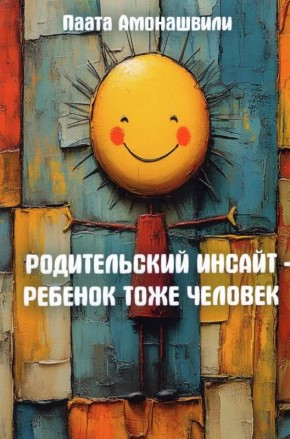 Паата Амонашвили радует читателей новой книгой