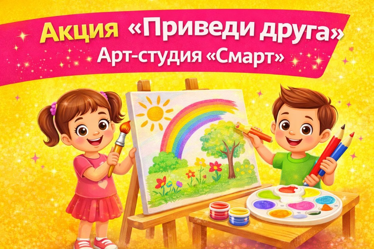 Приведи друга в Арт-студию СМАРТ и получи бонусы