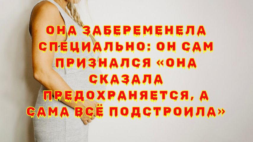 Любовница, беременность и манипуляция: что стоит за этим