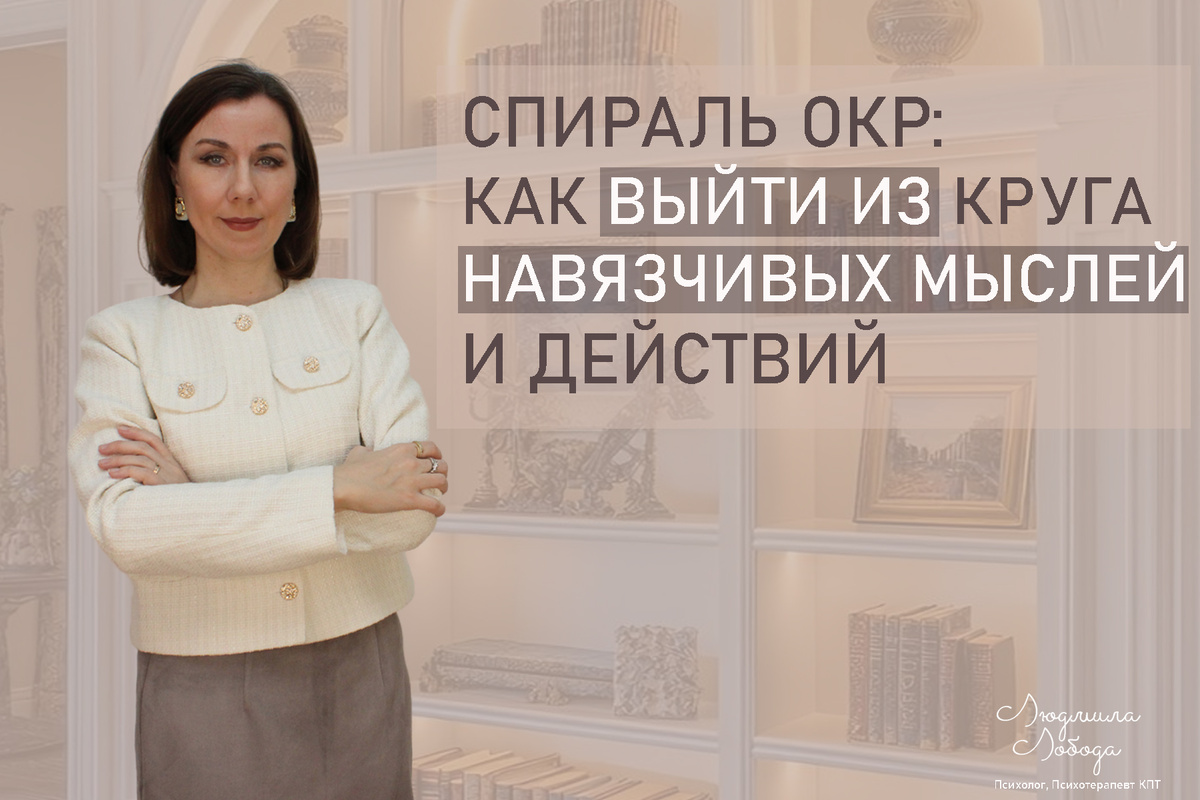 Спираль ОКР: как разорвать замкнутый круг навязчивых мыслей