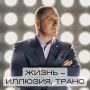 Осторожно, транс: как иллюзии формируют нашу жизнь
