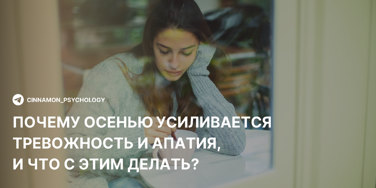 Почему осенннее время приносит тревогу и как с этим справиться