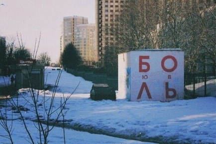 Когда любовь становится источником боли: взгляд на книгу Рональда Поттера-Эффрона