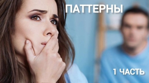 Паттерны поведения: как они формируют нашу жизнь