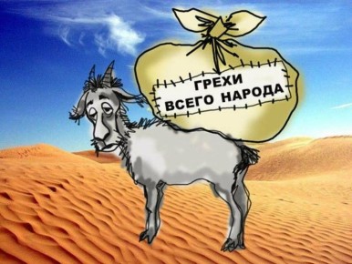 Как избежать роли козла отпущения?