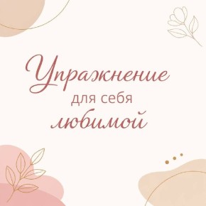 Секреты самопринятия: как полюбить себя по-настоящему