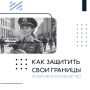 Как эффективно защитить свои границы в общении