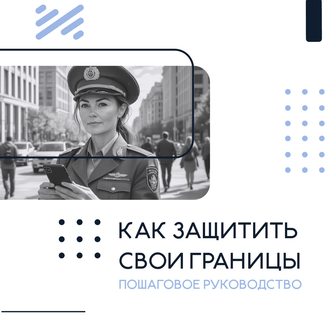 Как эффективно защитить свои границы в общении