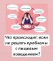 Что происходит, если не решать проблему с пищевым поведением?