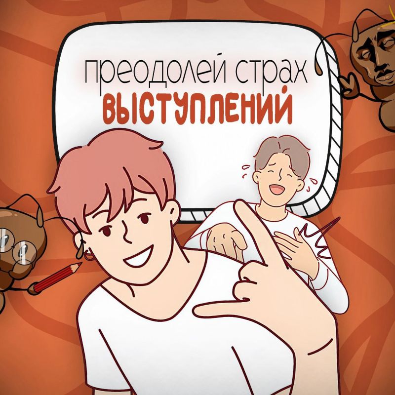 Как преодолеть страх публичных выступлений и говорить уверенно