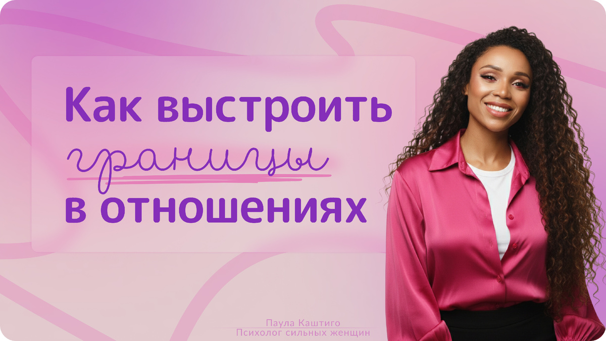 Границы в отношениях: как не потерять себя и сохранить близость