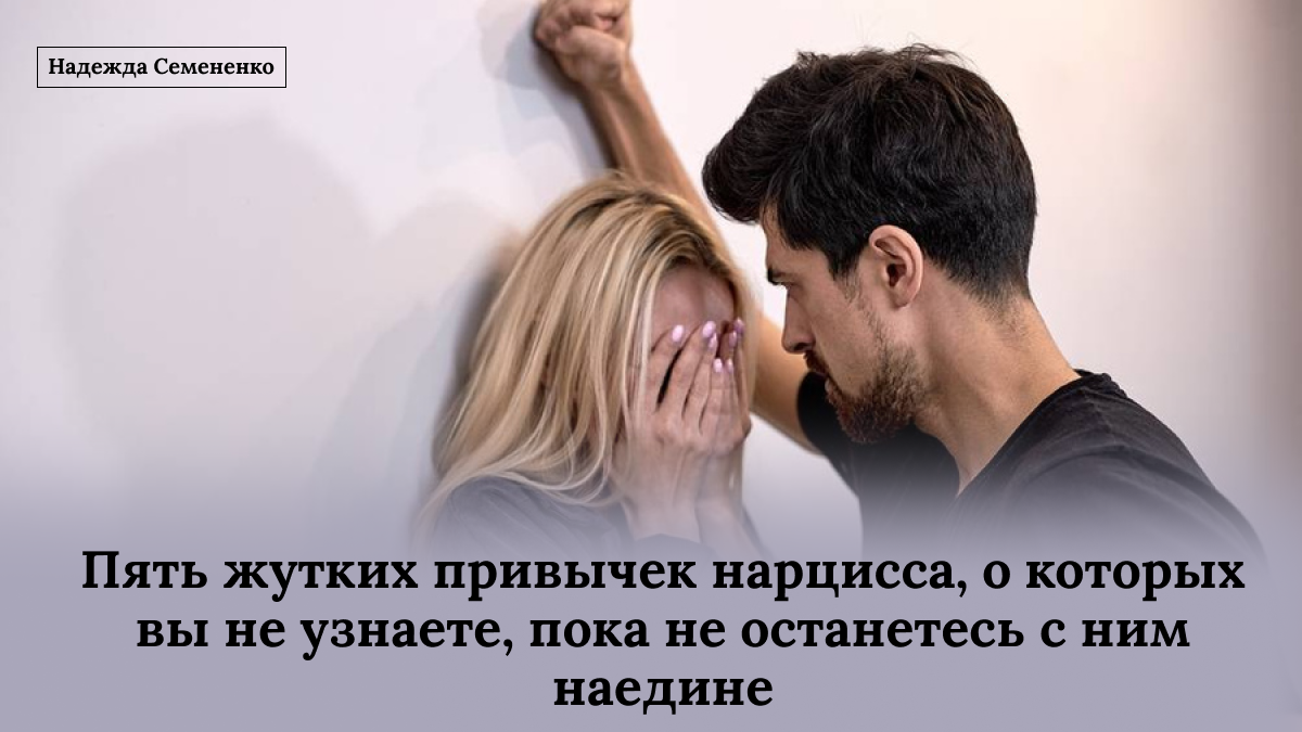 Нарциссы наедине: пять пугающих привычек, которые они скрывают