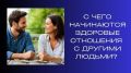 Как создать здоровые отношения: ключевые моменты