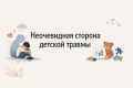 Необычный взгляд на детский посттравматический стресс