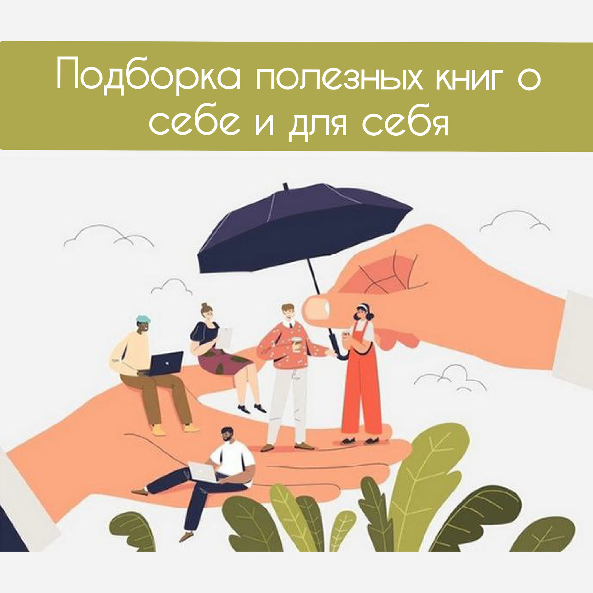 Лучшие книги для заботы о себе