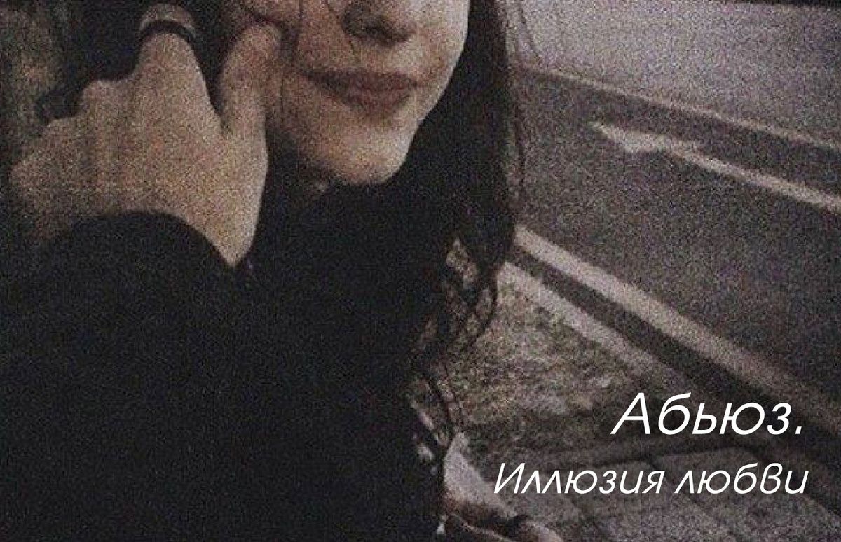 Токсичные отношения: как распознать абьюз