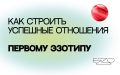 Успешные стратегии в отношениях для первого эзотипа
