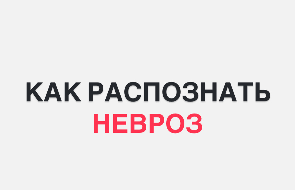 Когда стресс становится неврозом: как распознать и справиться с тревогой