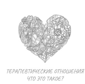 Терапевтические отношения: Как они меняют жизнь