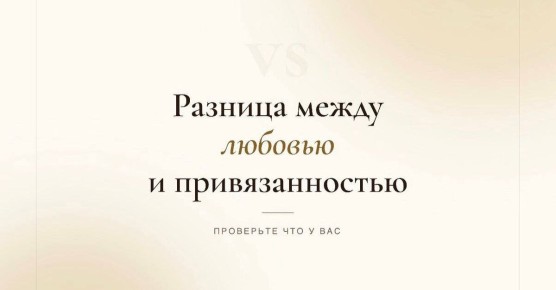 Как отличить любовь от привязанности: важные нюансы