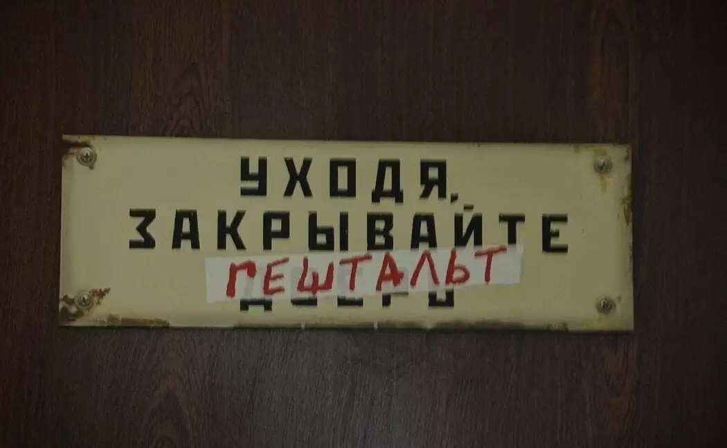 Пять вопросов Фрица Перлза, которые помогают сделать гештальт-терапию эффективной