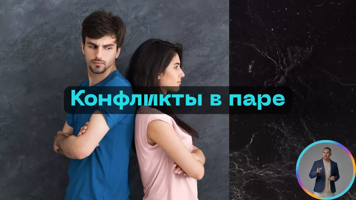 Конфликты в отношениях: как разобраться в глубинных причинах