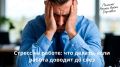 Как справиться со стрессом на работе: практическое руководство