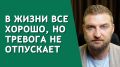 Как освободиться от тревоги без видимых причин