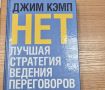 Как книга Джима Кэмпа о переговорах изменила мое восприятие сделок