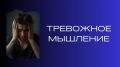 Как тревожное мышление влияет на вашу жизнь и что с этим делать?