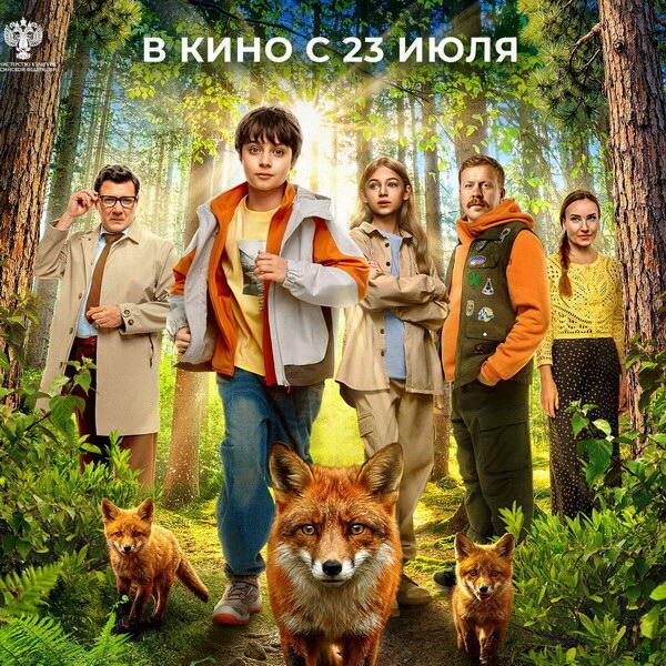 Сиквел «Мой дикий друг»: новые приключения ждут зрителей в июле