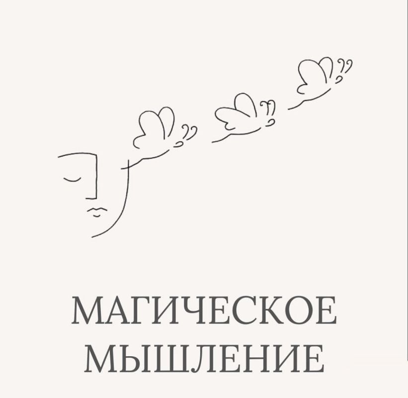 Истинные суперспособности: как освободиться от магического мышления