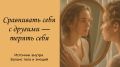 Как перестать сравнивать себя с другими и вернуть радость жизни