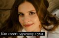 Необычные факторы, которые делают женщину привлекательной для мужчин