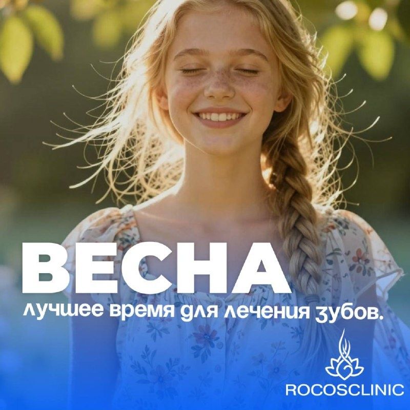 Весна — пора заботы о своей улыбке