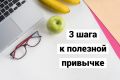 Как за один день сформировать полезные привычки