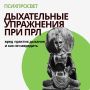 Как дыхательные практики могут навредить при ПРЛ