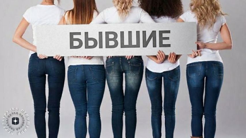 Когда вопрос о бывших раскрывает настоящие чувства