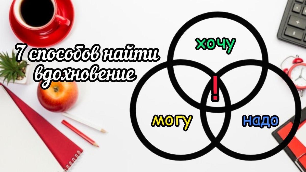 Как найти вдохновение: 7 простых способов