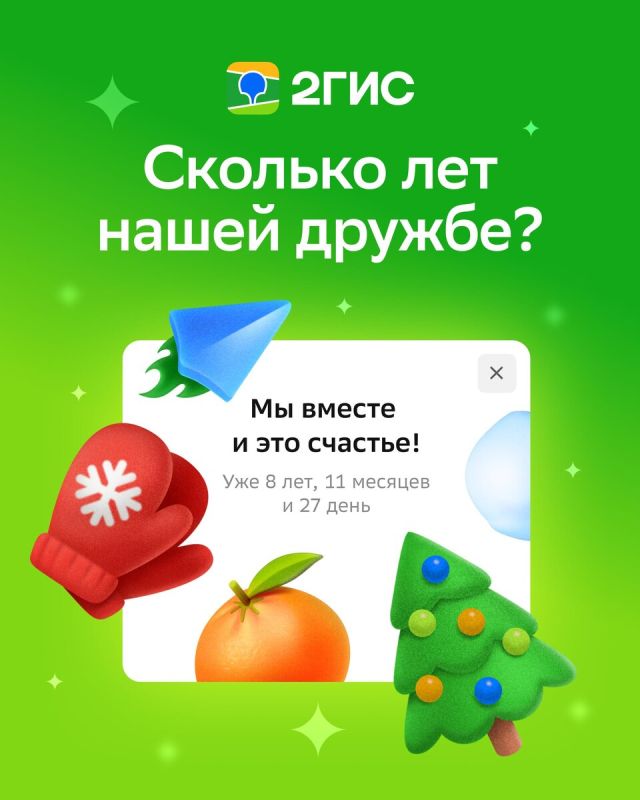 Как долго мы вместе с 2ГИС?