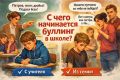 Как начинается буллинг в школе: удивительные причины