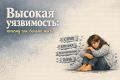 Как уязвимость влияет на нашу жизнь: две стороны одной медали